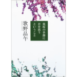 葉桜の季節に君を想うこと　歌野晶午 (著)　文藝春秋 (2007/5/10)　902円