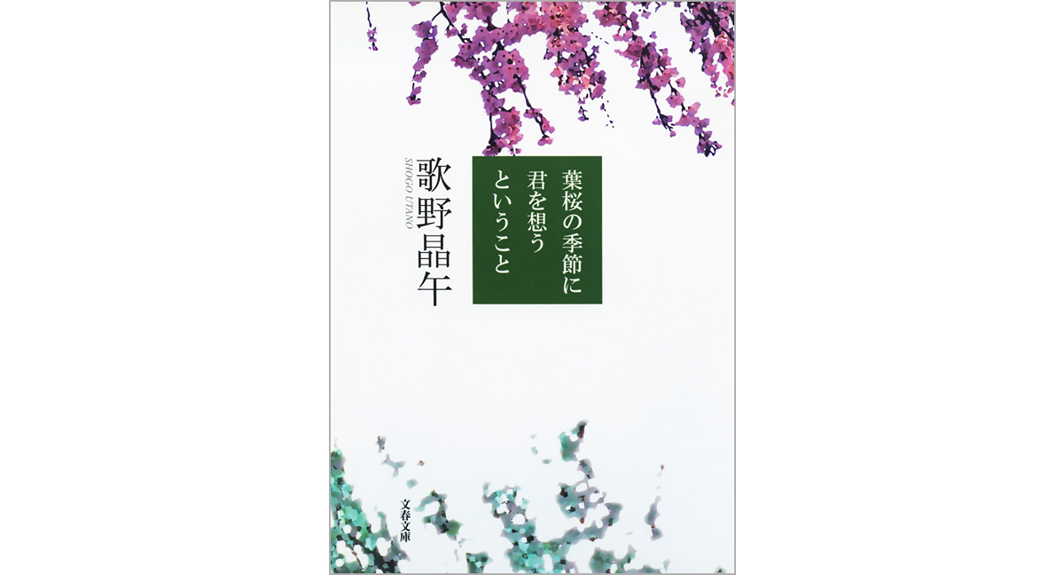 葉桜の季節に君を想うこと　歌野晶午 (著)　文藝春秋 (2007/5/10)　902円