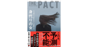 身代りの女　シャロン・ボルトン (著), 川副智子 (翻訳)　新潮社 (2024/4/24)　1,320円