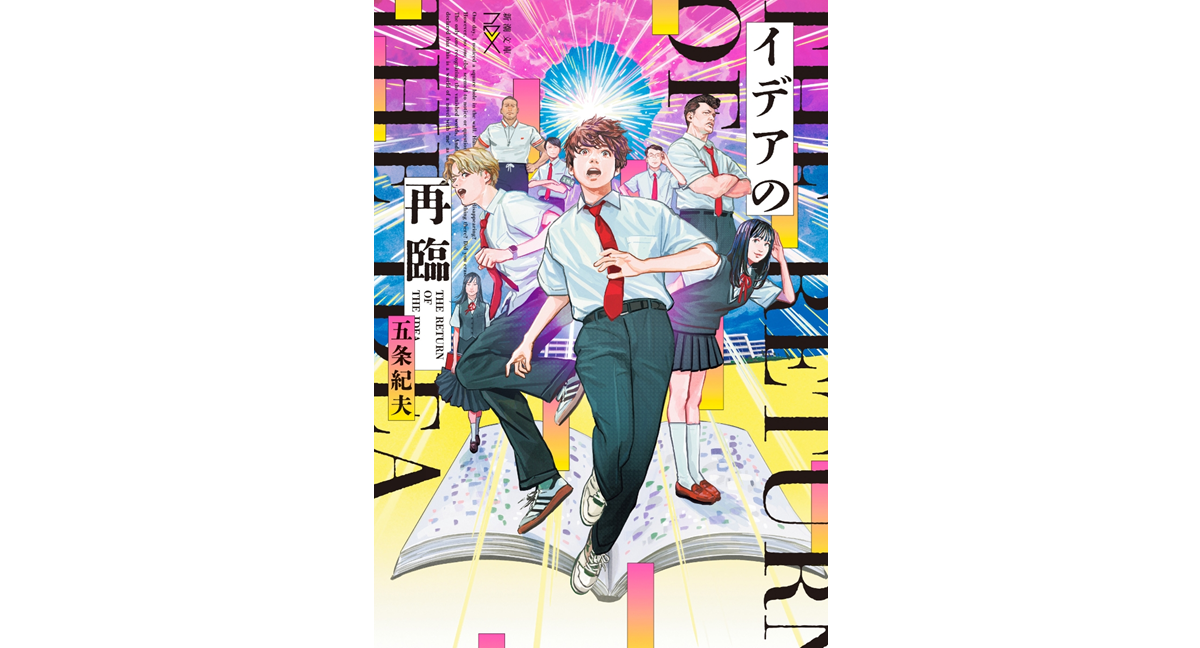 イデアの再臨 五条紀夫 (著) 新潮社 (2024/4/24) 649円