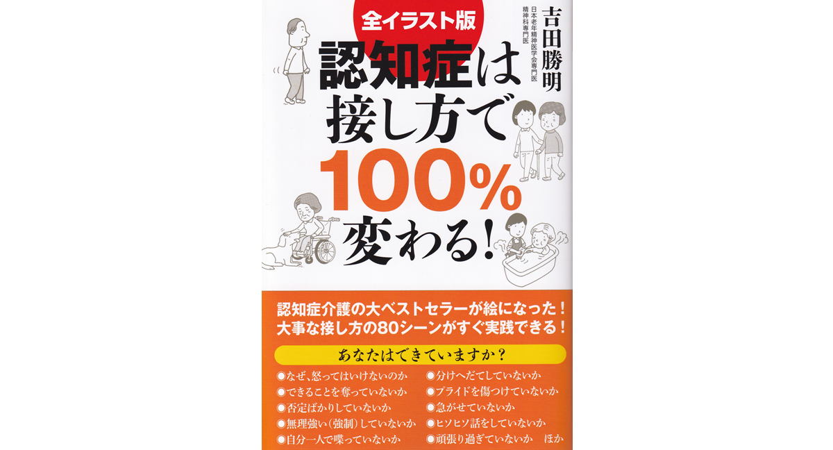 認知症は接し方で100％変わる！　吉田勝明 (著)　IDP出版 (2021/6/16)　1,650円