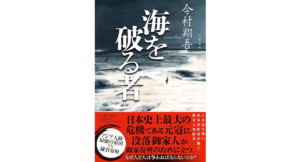 海を破る者　今村翔吾 (著)　文藝春秋 (2024/5/24)　2,200円