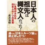 日本人の祖先は縄文人だった！　長浜浩明 (著)　展転社 (2021/9/3)　1,650円