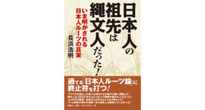 日本人の祖先は縄文人だった! 長浜浩明 (著) 展転社 (2021/9/3) 1,650円