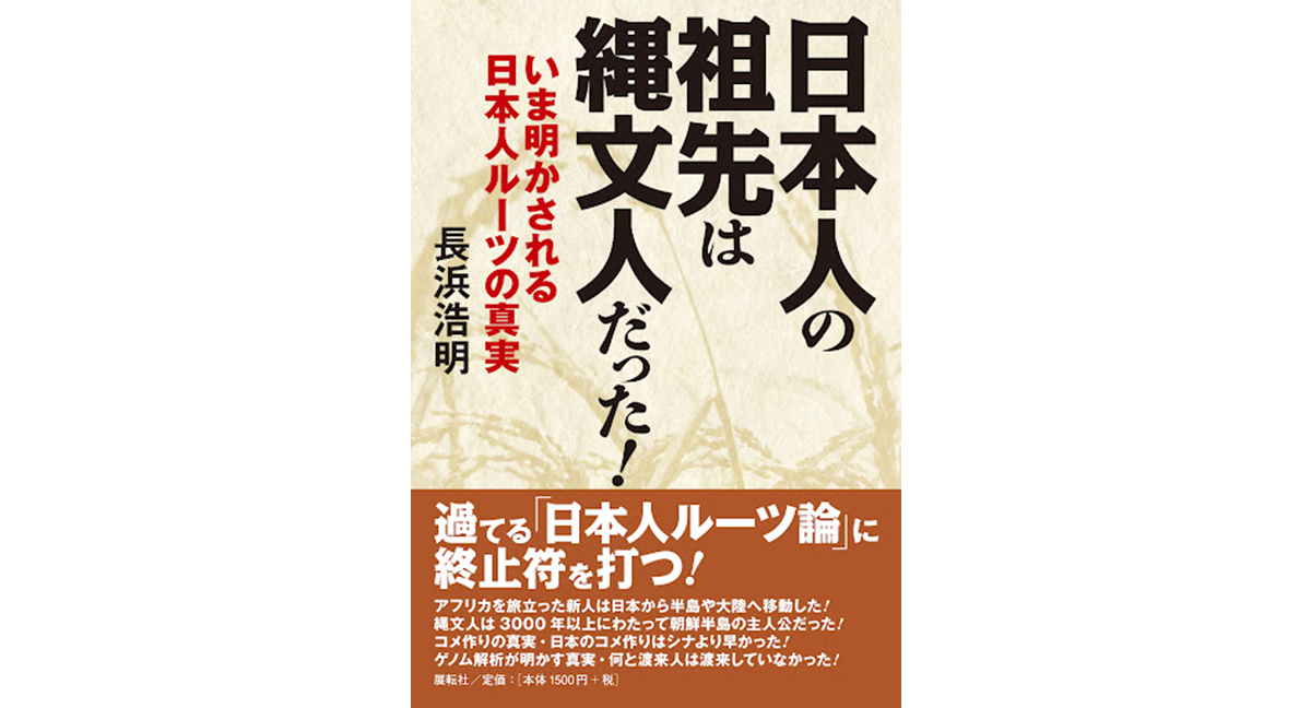日本人の祖先は縄文人だった！　長浜浩明 (著)　展転社 (2021/9/3)　1,650円