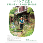 ベニシアと正３　京都大原・二人の愛と夢の記録　梶山正 (著)　風土社 (2024/4/25)　2,970円