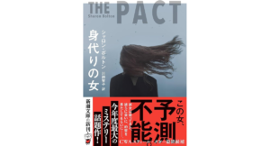 身代りの女　シャロン・ボルトン (著), 川副智子 (翻訳)　新潮社 (2024/4/24)　1,320円