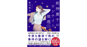 剣持麗子のワンナイト推理　新川帆立 (著)　宝島社 (2024/5/7)　770円
