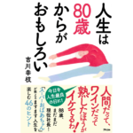 人生は80歳からがおもしろい　吉川幸枝 (著)　アスコム (2023/11/28)　1,540円