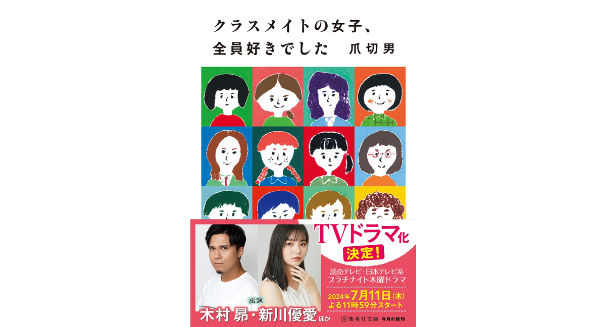 クラスメイトの女子、全員好きでした　爪切男 (著)　集英社 (2021/4/26)　660円