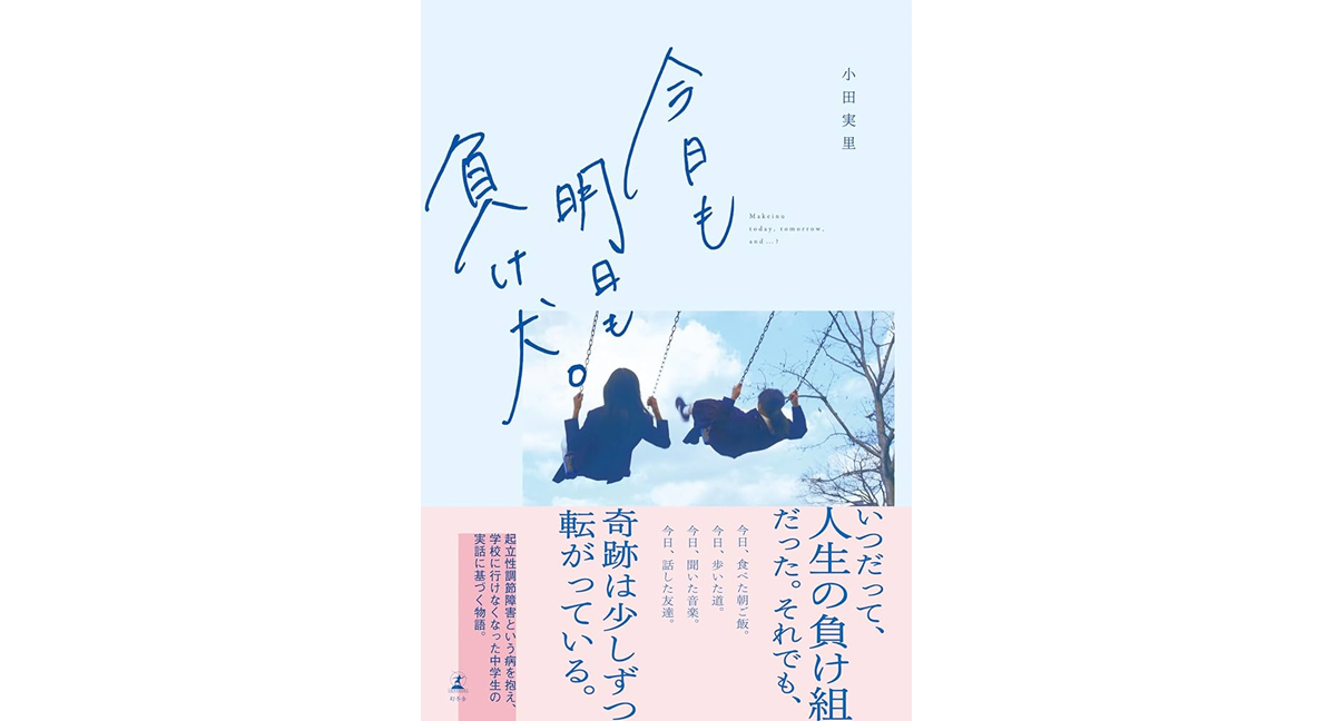 今日も明日も負け犬。　小田実里 (著)　幻冬舎 (2024/5/22)　1,650円