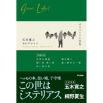 五木寛之セレクションⅣ【サスペンス小説集】　五木寛之 (著), 桐野夏生 (著)　東京書籍 (2024/4/19)　1,980円