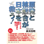 原発と核融合が日本を救う！　長浜浩明 (著)　展転社 (2022/9/5)　1,870円