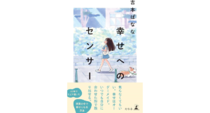 幸せへのセンサー　吉本ばなな (著)　幻冬舎 (2024/5/9)　1,650円