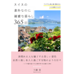 スイスの素朴なのに優雅な暮らし365日　工藤香 (著)　自由国民社 (2024/3/18)　1,870円
