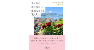 スイスの素朴なのに優雅な暮らし365日　工藤香 (著)　自由国民社 (2024/3/18)　1,870円