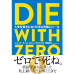 DIE WITH ZERO　ビル・パーキンス (著), 児島修 (翻訳)　ダイヤモンド社 (2020/9/30)　1,870円