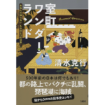 室町ワンダーランド　清水克行 (著)　文藝春秋 (2024/5/27)　1,760円