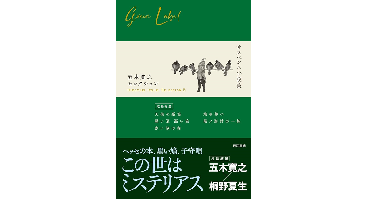 五木寛之セレクションⅣ【サスペンス小説集】　五木寛之 (著), 桐野夏生 (著)　東京書籍 (2024/4/19)　1,980円