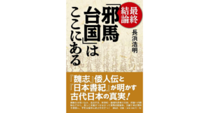 最終結論 「邪馬台国」はここにある　長浜浩明 (著)　展転社 (2020/7/20)　1,540円