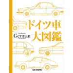 ドイツ車大図鑑　CAR GRAPHIC (編集)　カーグラフィック (2023/12/13)　39,600円
