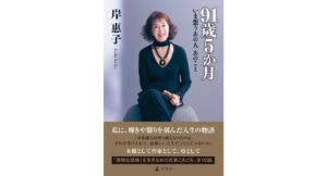 91歳5か月　いま想うあの人あのこと　岸惠子 (著)　幻冬舎 (2024/5/9)　1,760円
