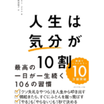 人生は「気分」が10割　キム・ダスル (著), 岡崎暢子 (翻訳)　ダイヤモンド社 (2024/3/6)　1,650円