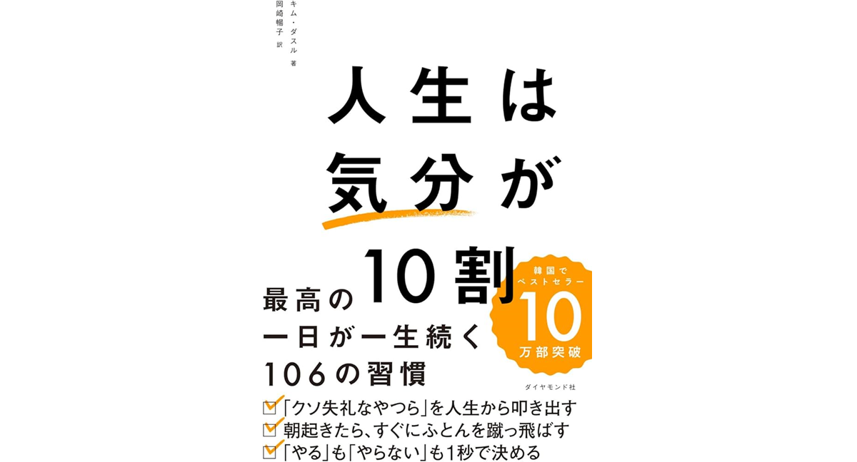 人生は「気分」が10割 キム・ダスル (著), 岡崎暢子 (翻訳) ダイヤモンド社 (2024/3/6) 1,650円