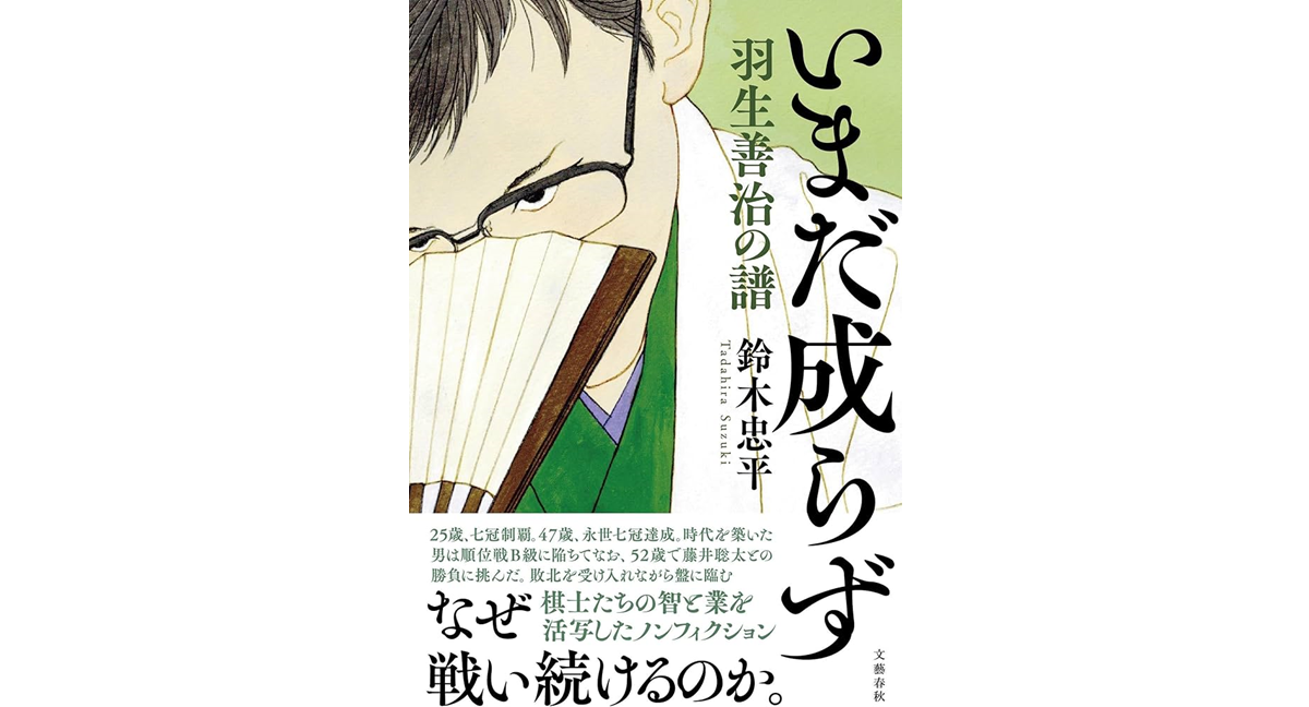 いまだ成らず 羽生善治の譜　鈴木忠平 (著)　文藝春秋 (2024/5/27)　2,310円