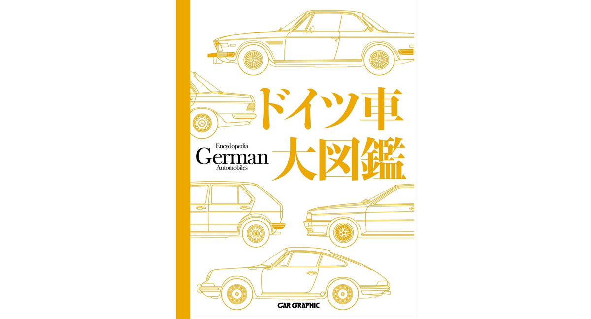 ドイツ車大図鑑　CAR GRAPHIC (編集)　カーグラフィック (2023/12/13)　39,600円