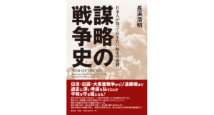 謀略の戦争史　長浜浩明 (著)　展転社 (2021/12/3)　3,960円