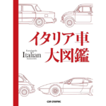 イタリア車大図鑑　CAR GRAPHIC (編集)　カーグラフィック (2019/12/7)　24,200円