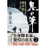 鬼の筆　春日太一 (著)　文藝春秋 (2023/11/27)　2,750円