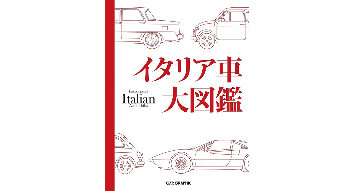 イタリア車大図鑑　CAR GRAPHIC (編集)　カーグラフィック (2019/12/7)　24,200円