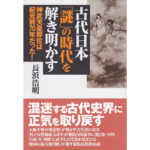 古代日本「謎」の時代を解き明かす　長浜浩明 (著)　展転社 (2012/4/1)　1,958円