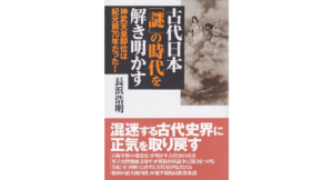 古代日本「謎」の時代を解き明かす　長浜浩明 (著)　展転社 (2012/4/1)　1,958円