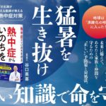 熱中症からいのちを守る　谷口英喜 (著)　評言社 (2024/5/27)　1,540円