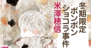 冬期限定ボンボンショコラ事件 米澤穂信 (著) 東京創元社 (2024/4/30) 880円