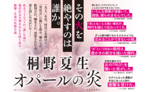 オパールの炎　桐野夏生 (著)　中央公論新社 (2024/6/7)　1,870円