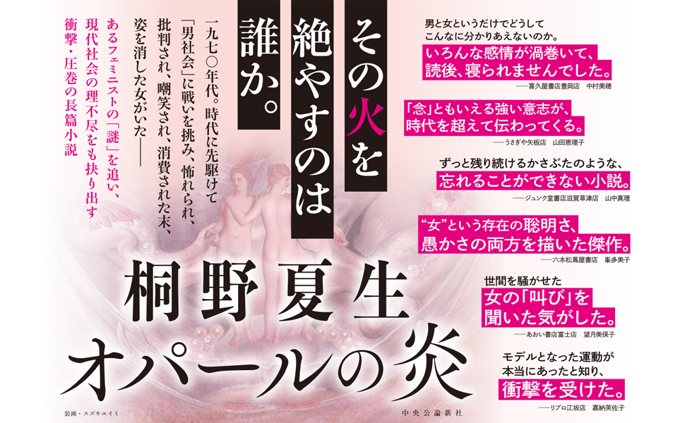 オパールの炎 桐野夏生 (著) 中央公論新社 (2024/6/7) 1,870円