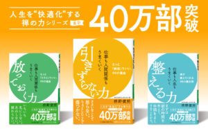 引きずらない力　枡野俊明 (著)　三笠書房 (2024/5/17)　847円