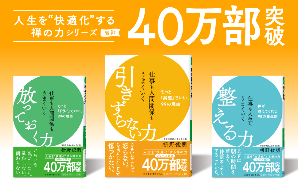 引きずらない力　枡野俊明 (著)　三笠書房 (2024/5/17)　847円