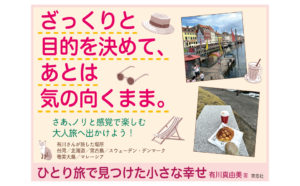 ひとり旅で見つけた小さな幸せ　有川真由美 (著)　草思社 (2024/5/20)　1,760円