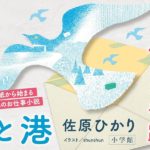 鳥と港　佐原ひかり (著)　小学館 (2024/5/29)　1,870円