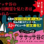 ササッサ谷の怪 コナン・ドイル奇譚集　コナン・ドイル (著), 小池滋 (翻訳), 北原尚彦 (編集)　中央公論新社 (2024/5/22)　990円