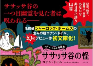 ササッサ谷の怪 コナン・ドイル奇譚集　コナン・ドイル (著), 小池滋 (翻訳), 北原尚彦 (編集)　中央公論新社 (2024/5/22)　990円