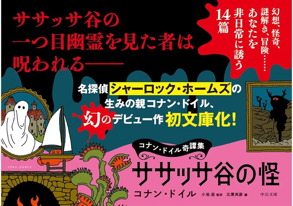 ササッサ谷の怪 コナン・ドイル奇譚集　コナン・ドイル (著), 小池滋 (翻訳), 北原尚彦 (編集)　中央公論新社 (2024/5/22)　990円