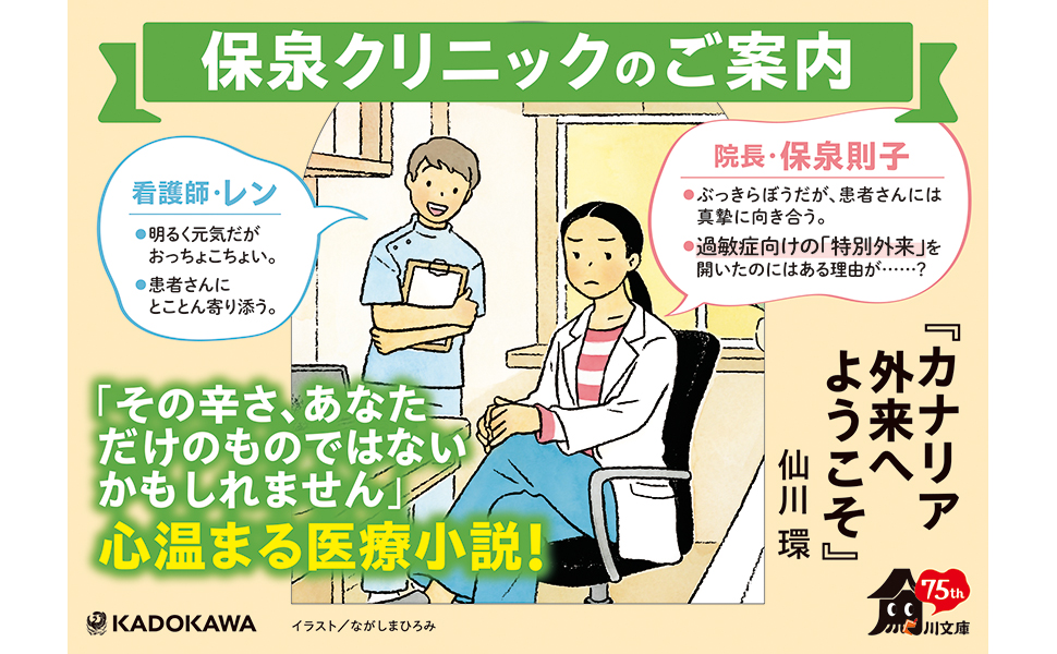 カナリア外来へようこそ　仙川環 (著)　KADOKAWA (2024/4/25)　770円