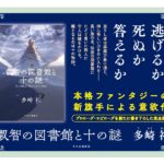 叡智の図書館と十の謎　多崎礼 (著)　中央公論新社 (2024/6/7)　2,035円