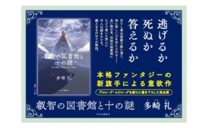 叡智の図書館と十の謎　多崎礼 (著)　中央公論新社 (2024/6/7)　2,035円